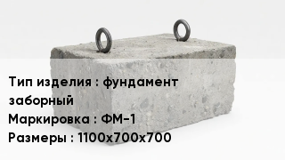 ЖБИ фундамент заборный ФМ-1 1100х700х700